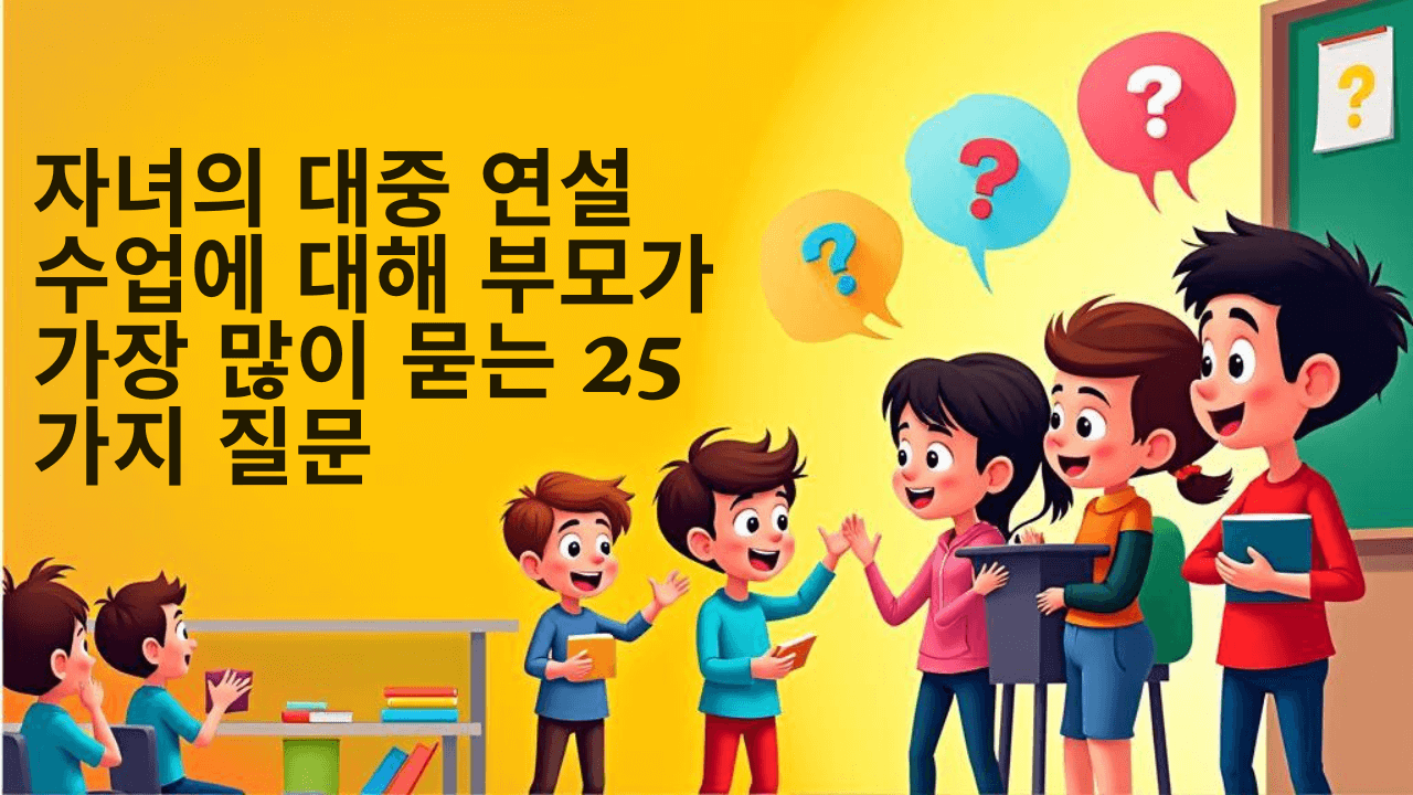 자녀의 대중 연설 수업에 대해 부모가 가장 많이 묻는 25가지 질문