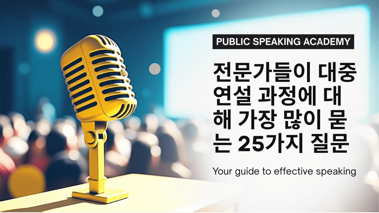 전문가들이 대중 연설 과정에 대해 가장 많이 묻는 25가지 질문
